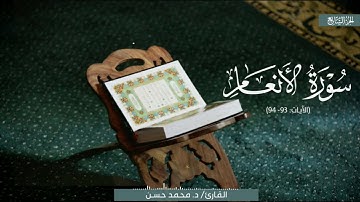 ترتيل رائع لمَا تيسر من سورة الأنعام | القارئ الشيخ محمد حسن