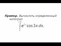 Интегрирование по частям в определенном интеграле (2)