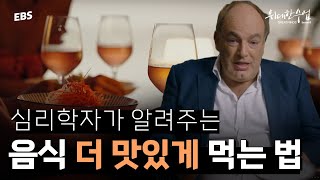 '이렇게' 먹으면 더 맛있게 먹을 수 있다🤤 세계적인 심리학자가 말하는 '감각의 진실' 2편 | 찰스 스펜스 #위대한수업