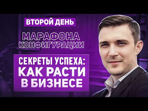 2 день марафона «Конфигурации». Разбор бизнесов, которые выросли с помощью правильной системы.