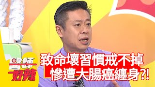 致命壞習慣戒不掉，慘遭大腸癌纏身？！【@醫師好辣】20201019 part1 EP1034 鍾雲霓 賈斯汀