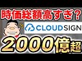 クラウドサインはどこまで伸びる？弁護士ドットコムの時価総額は高すぎ？