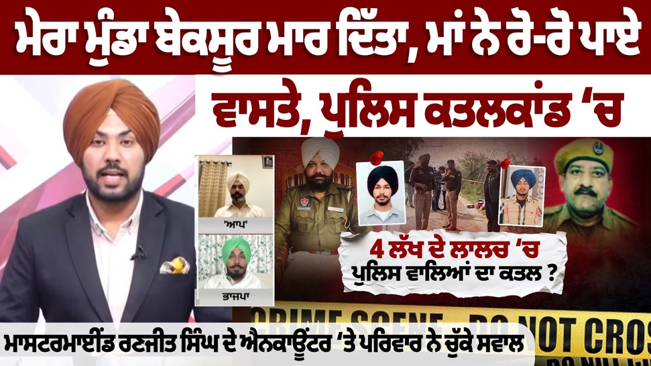 ਮੇਰਾ ਮੁੰਡਾ ਬੇਕਸੂਰ ਮਾਰ ਦਿੱਤਾ, ਮਾਂ ਨੇ ਰੋ-ਰੋ ਪਾਏ ਵਾਸਤੇ, ਪੁਲਿਸ ਕਤਲਕਾਂਡ ‘ਚ Mastermind ਰਣਜੀਤ  ਦੇ ਐਨਕਾਊਂਟਰ