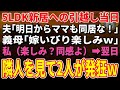 【スカッとする話】5LDK新居への引越し当日、夫「明日からママも同居な！」義母「嫁いびり楽しみｗ」私（楽しみ？同感よｗ）→翌日、両隣の隣人を見た瞬間、2人が発狂ｗ【朗読】【修羅場】