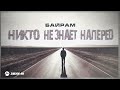 Байрам - Никто не знает наперед | Премьера трека 2024