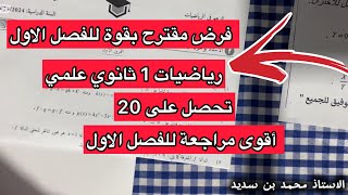 فرض مقترح بقوة للفصل الاول رياضيات سنة 1 اولى ثانوي علمي