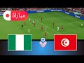 تونس ضد نيجيريا محاكاة كأس الأمم الأفريقية 2025 لعب واقعي في EFootball PES 21 