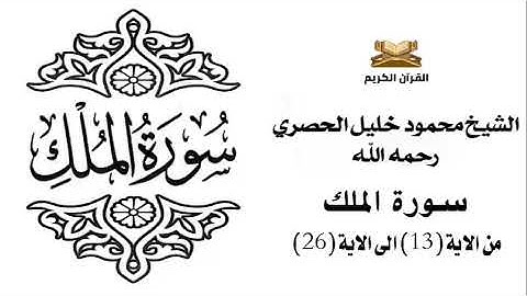 سورة الملك من الاية 13 الى الاية 26 للشيخ محمود الحصري