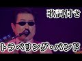 【THE ALFEE】トラベリング・バンド 【歌詞付】