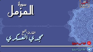 برواية هشام عن ابن عامر للقارئ الشيخ مجدي العسكري لسورة المزمل