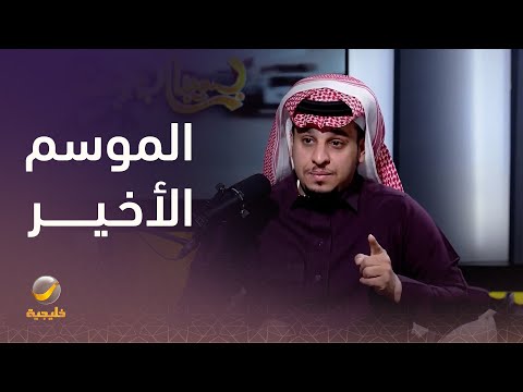 الفنان فيصل العيسى الجزء الاخير من مسلسل شباب البومب الجمهور هو الذي سيحدد موعده 