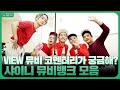 샤이니(SHINEE) 완전체 출동! 감성 대박인 VIEW 뮤직비디오 코멘터리부터 컴백 인터뷰까지 모아모아💎 | KBS 방송