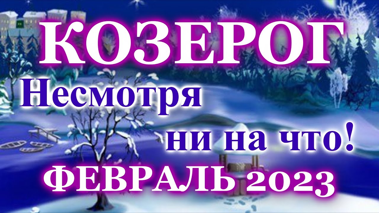 Гороскоп Скорпион февраль 2023 Работа