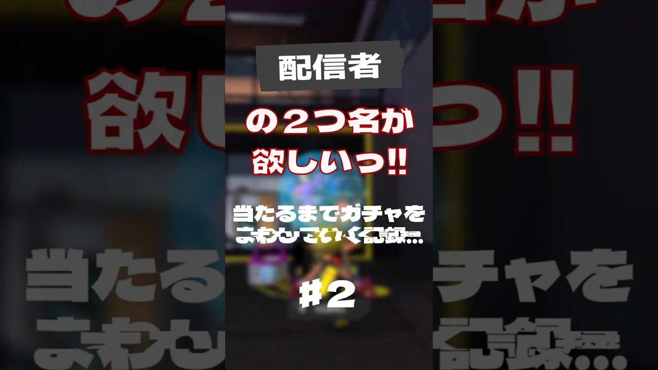 欲しい二つ名を当てるガチャ♯2/しっけ【#splatoon3】#vtuber #shorts #新人vtuber #splatoon3gameplay #スプラ3