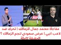 مفاجأة معتمد جمال في الزمالك تحرك عاجل ضد لاعب إنبي عرض سعودي يخطف نجم الزمالك ما الحقيقة مفاجأة معتمد جمال في الزمالك تحرك عاجل ضد لاعب إنبي عرض سعودي يخطف نجم الزمالك ما الحقيقة
