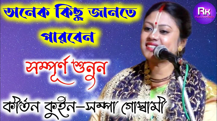 [     ][Kirtan Queen Sampa Goswami][   ]