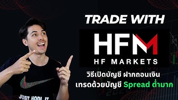 วิธีเปิดบัญชีเทรดและการถอนฝากเงินกับโบรกเกอร์ HFM | Spread ต่ำมาก!!