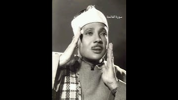 سورة الفاتحة بصوت القارئ|عبدالباسط عبدالصمد #اكسبلور #المصحف