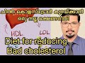 LDL-Diet ചീത്ത കൊളസ്ട്രോൾ കുറയ്ക്കാൻ വേണ്ട ഭക്ഷണരീതി Diet for reducing bad cholesterol