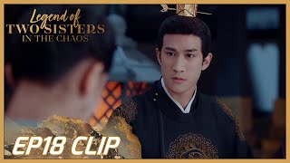 【Legend of Two Sisters In the Chaos】EP18 Clip | Did he envied her for solving with other man? |浮世双娇传