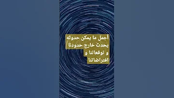 أجمل تجلي يحدث خارج توقعاتنا و حدودنا الزمكانية 