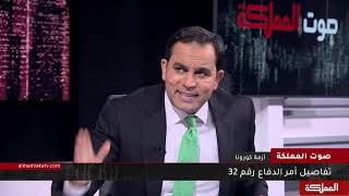 هل أمر الدفاع رقم 32 مخالف للتوجيهات الملكية بمحدودية تطبيق أوامر الدفاع؟