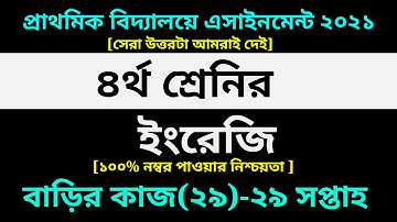 Class 4 English Assignment 29 Answer 2021 || 29th week || ৪র্থ শ্রেণির ইংরেজি বাড়ির কাজ ২৯ সমাধান