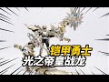 將夢想帶進現實!體驗光之帝皇戰龍!奧飛 铠甲勇士 光之帝皇戰龍/帝皇俠