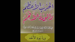 الحزب الأعظم والورد الأفخم - ورد يوم الأحد - حازم الشمالي