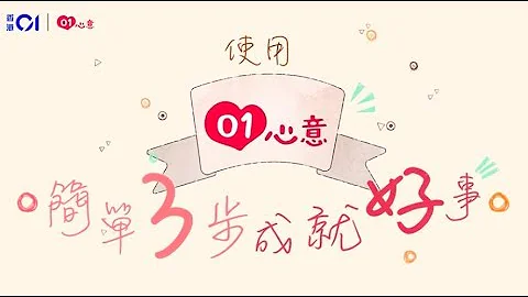 【01心意】慈善平台捐款流程 - 簡單 3 步成就好事 - 天天要聞