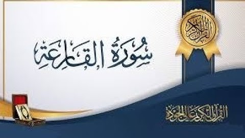هشام الهراز سورة القارعة لقارئ  المصحف المرتل Surat Sourat Al kariaa  Coran Quran hicham al haraz