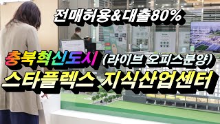 충북혁신도시 스타플렉스 음성 지식산업센터 라이브오피스 분양