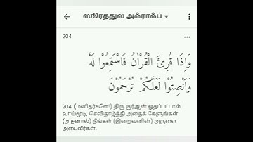 Surah Al-A'raf  204   سورة الأعراف