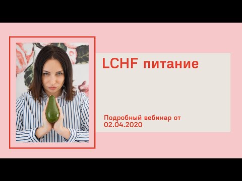 Полный вебинар о LCHF питании. Что такое LCHF, как начать LCHF