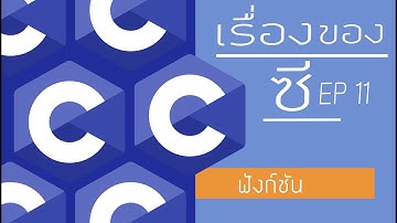 สอนภาษาซี EP11 : ฟังก์ชัน (Function)