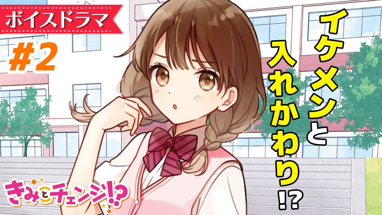 ボイスドラマ イケメン中学生と体が入れ替わっちゃった 男子 女子 ラブコメディ きみとチェンジ 2 5 朗読アニメ Youtube
