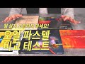 오일 파스텔 [Oil Pastel] 전격 리뷰 & 비교 영상! 이제 뭘 살지 고민하지 마세요!👍👍