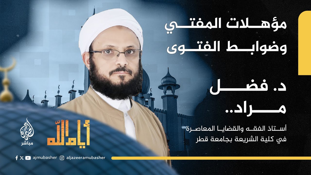 #أيام_الله.. مؤهلات المفتي وضوابط الفتوى في الإسلام بين الثابت والمتغير