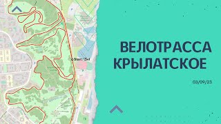 Велотрасса Крылатское 03/09/23