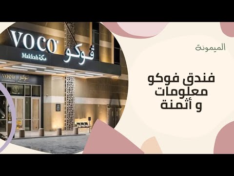 فندق فوكو مكة المكرمة معلومات و أثمنة شعبان و رمضان 2025