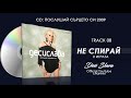 DESI SLAVA x IGRATA - NE SPIRAY | Деси Слава x Играта - Не спирай (Official Single 2009)