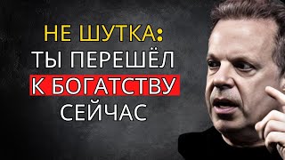 Это видео найдёт тебя, прежде чем ты буквально разбогатеешь – Джо Диспенза