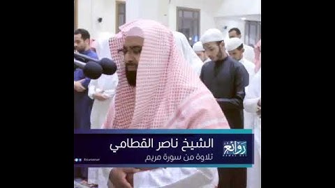 سورة مريم بي صوت الشيخ ناصر القطامي الصوت جميل جدا