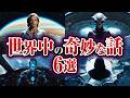 【総集編】世界中の奇妙な話6選「人類の正体、UFOの飛行原理、宇宙人予言、宇宙の外側」など