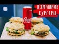 РЕЦЕПТ ДОМАШНИХ БУРГЕРОВ /ВСЕГО 250 РУБ/ ВКУСНО И ПРОСТО!