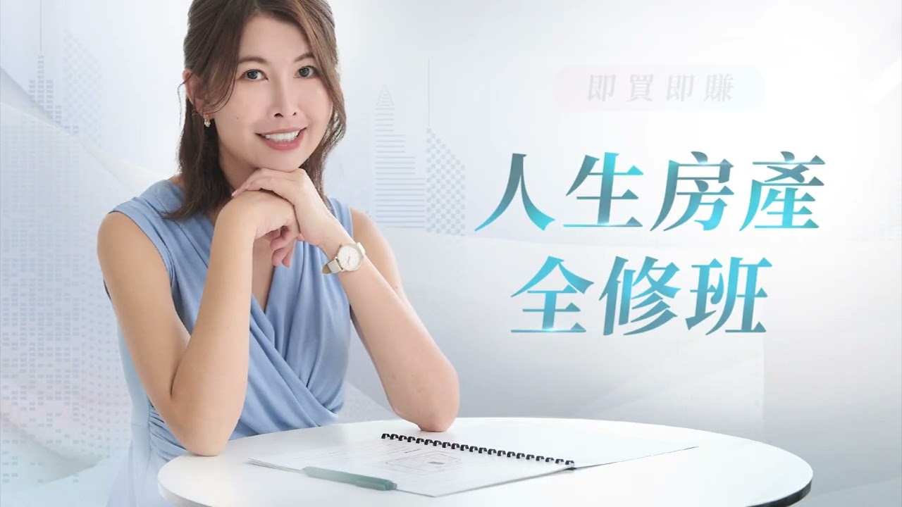 有風造勢｜人生房產全修班Promo