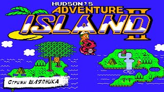 Adventure Island 2 [NES] 'ПОДЖИГАЮЩИЕ ИГРЫ' :D