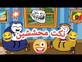 نكت محششين جديدة 2025 الجزء الرابع شوية فرفشة اضحك مع حنكش