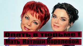 Арестовали мать Наташи Королёвой!