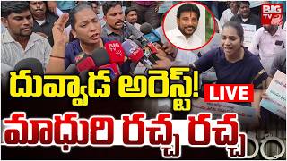 Duvvada Srinivas Arrest LIVE | Divvela Madhuri | దువ్వాడ అరెస్ట్ మాధురి రచ్చ రచ్చ | BIG TV